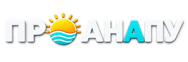 ПРО АНАПУ