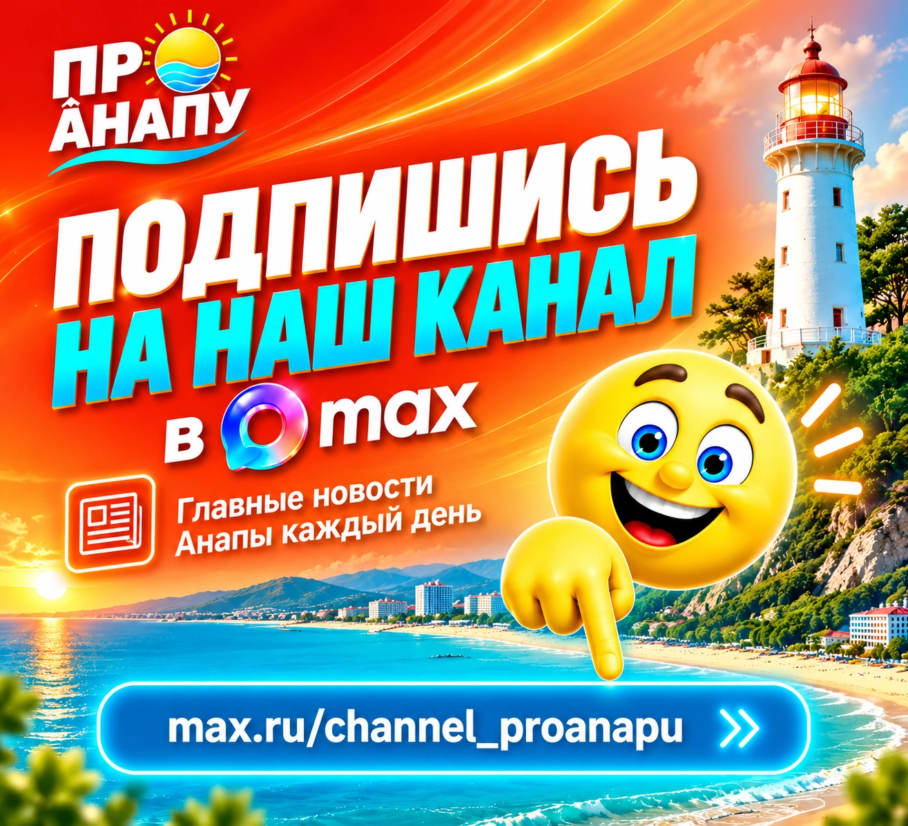 Подписаться на канал ПРО АНАПУ в MAX