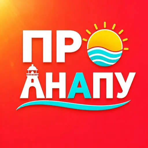ПРО АНАПУ