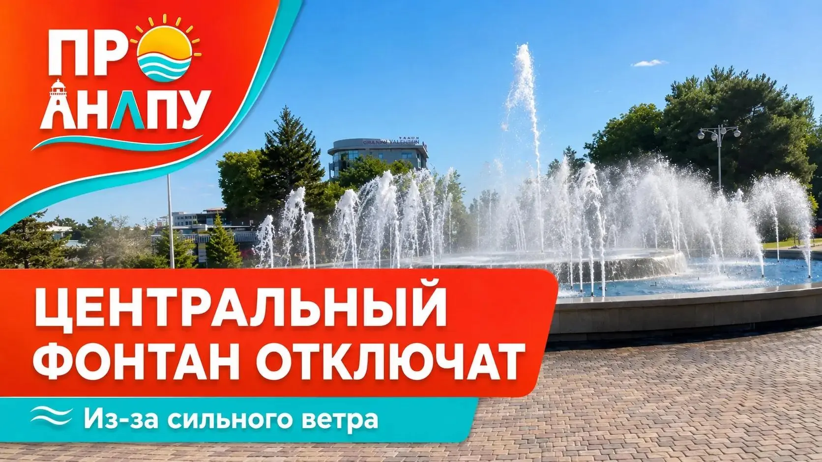 Центральный фонтан в Анапе сегодня отключат из-за сильного ветра