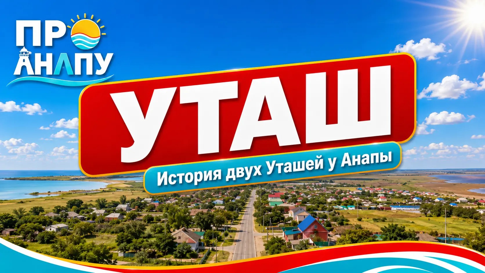 Уташ и Уташ: почему рядом с Анапой существуют два населённых пункта с одинаковым названием