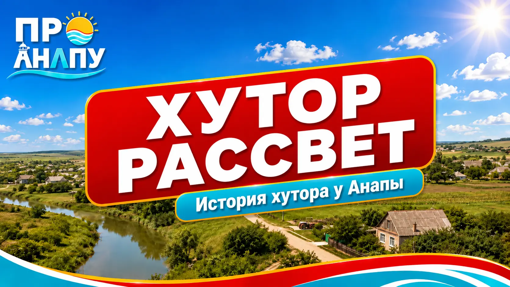 Рассвет: хутор под Анапой, который начинался с коммуны посреди пустого поля