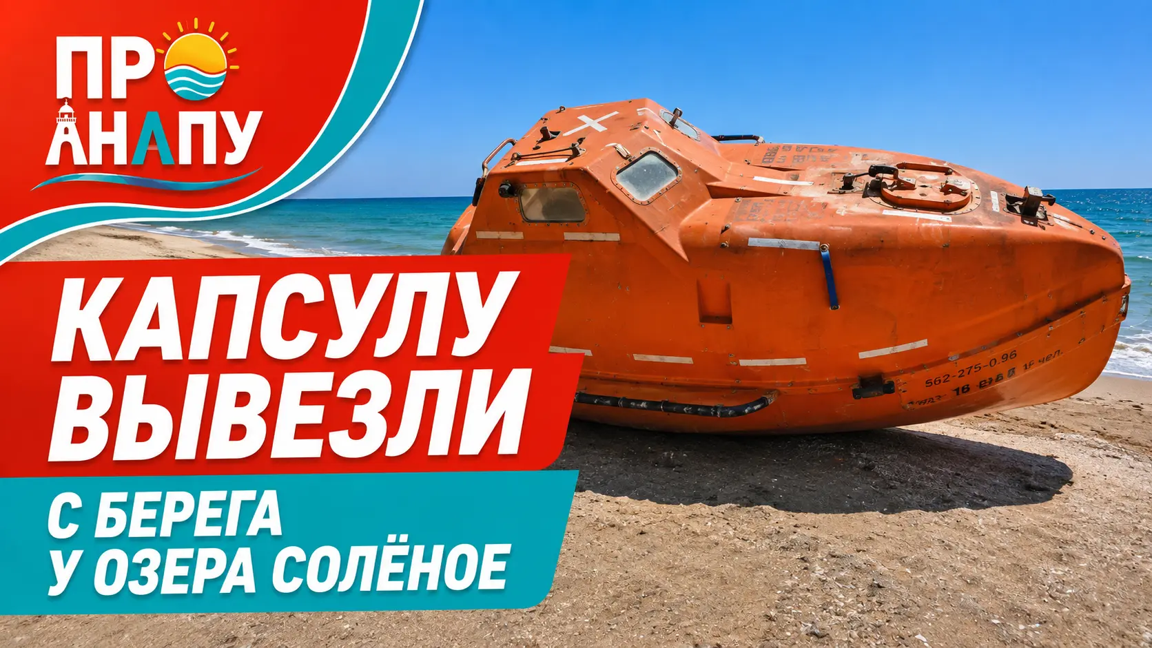 Спасательную капсулу с берега у озера Солёное вывезли