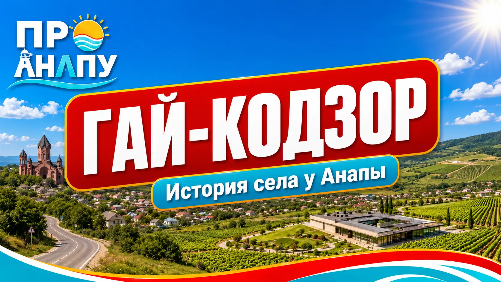 Гай-Кодзор: как Галкина Щель превратилась в «Армянское ущелье» у Анапы