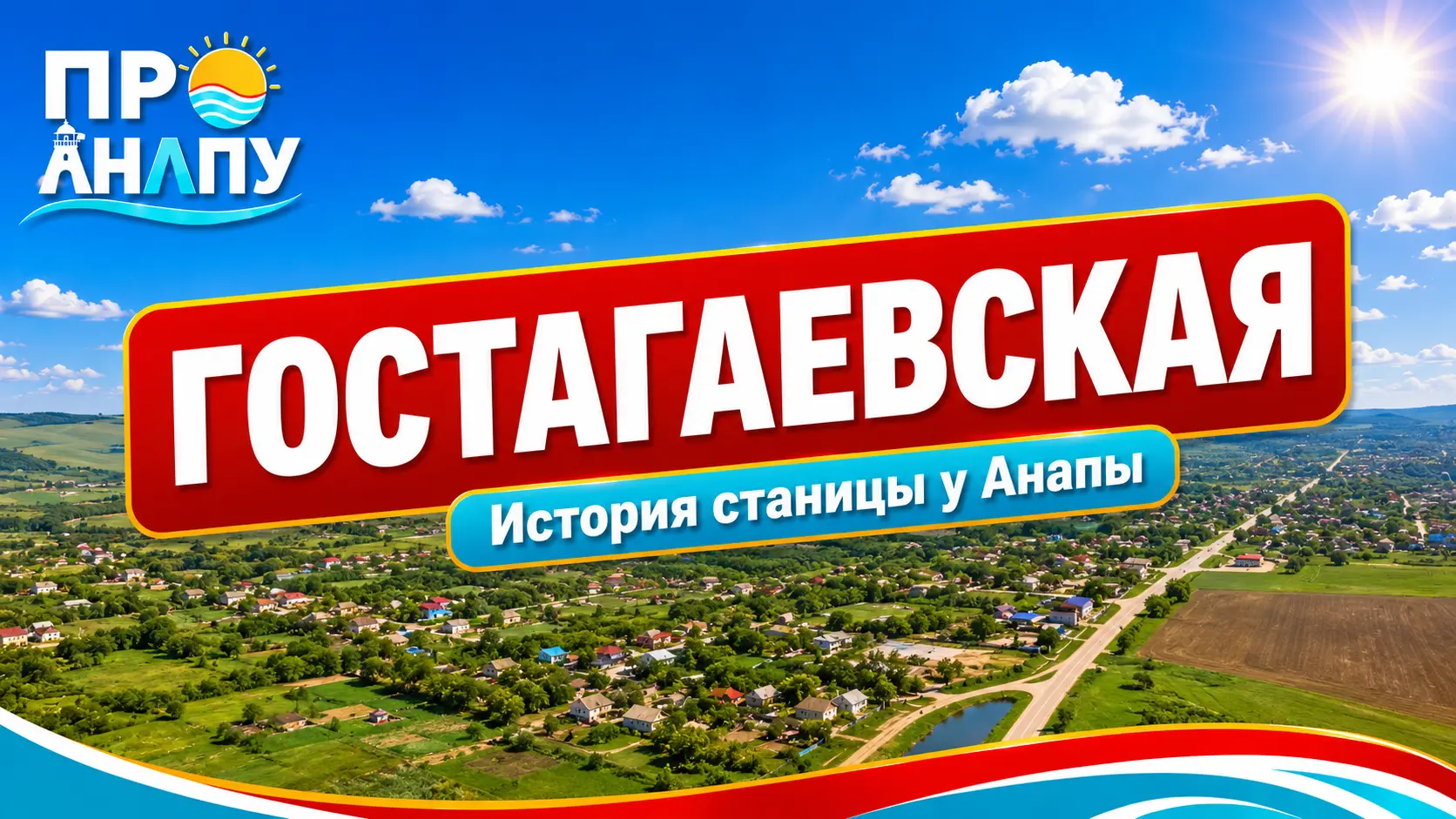 Гостагаевская: станица под Анапой, выросшая на месте военного укрепления