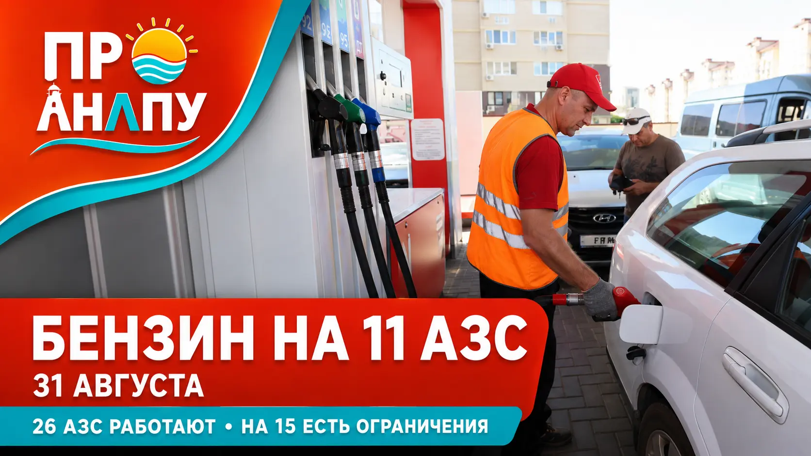 Бензин в Анапе 31 августа отпускают на 11 АЗС