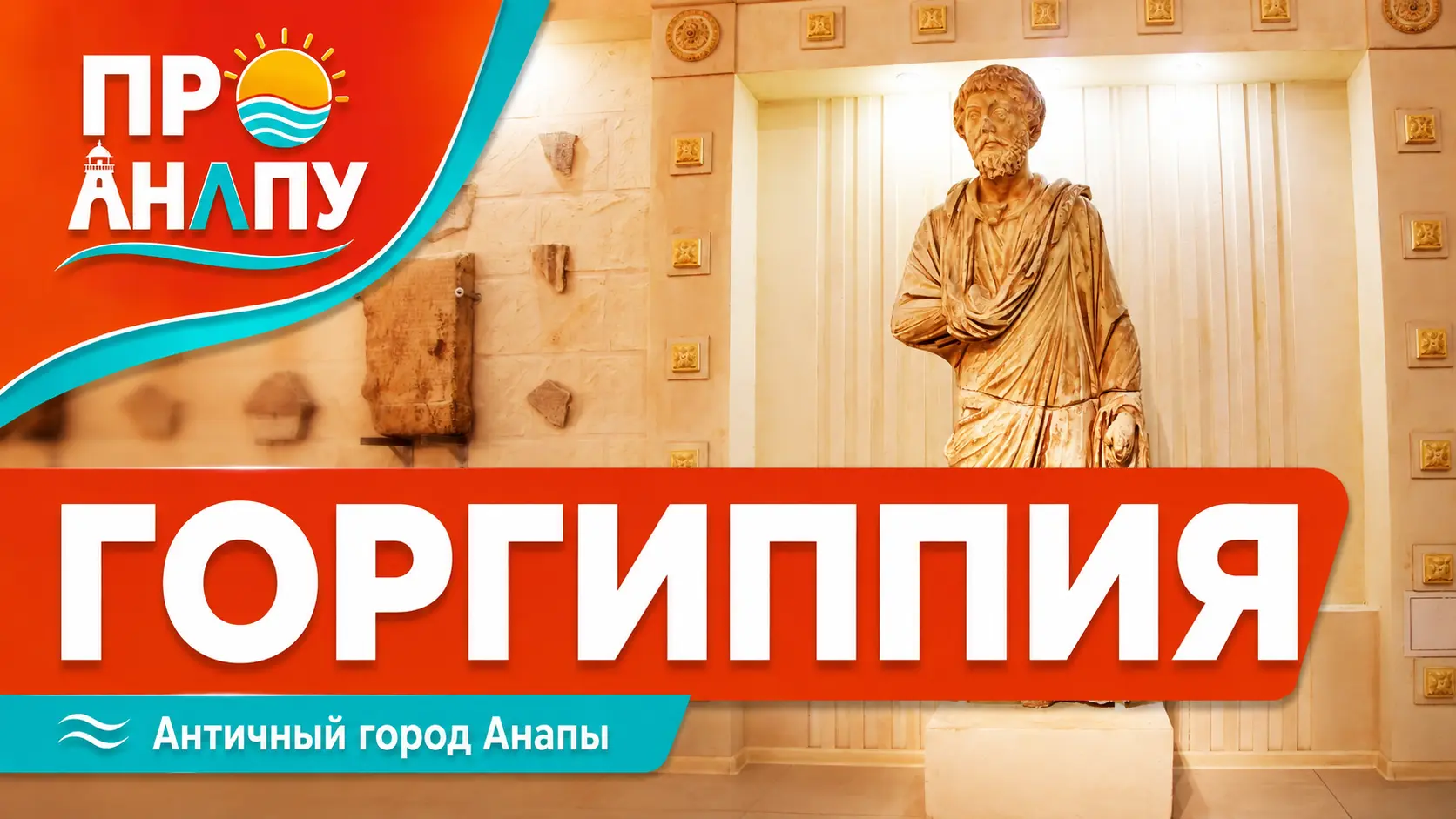 Археологический музей «Горгиппия» в Анапе: древний город под открытым небом