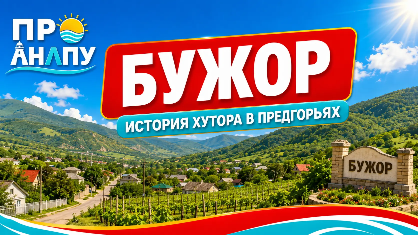 Бужор: как маленький хутор в предгорьях стал одним из самых зелёных уголков Анапы