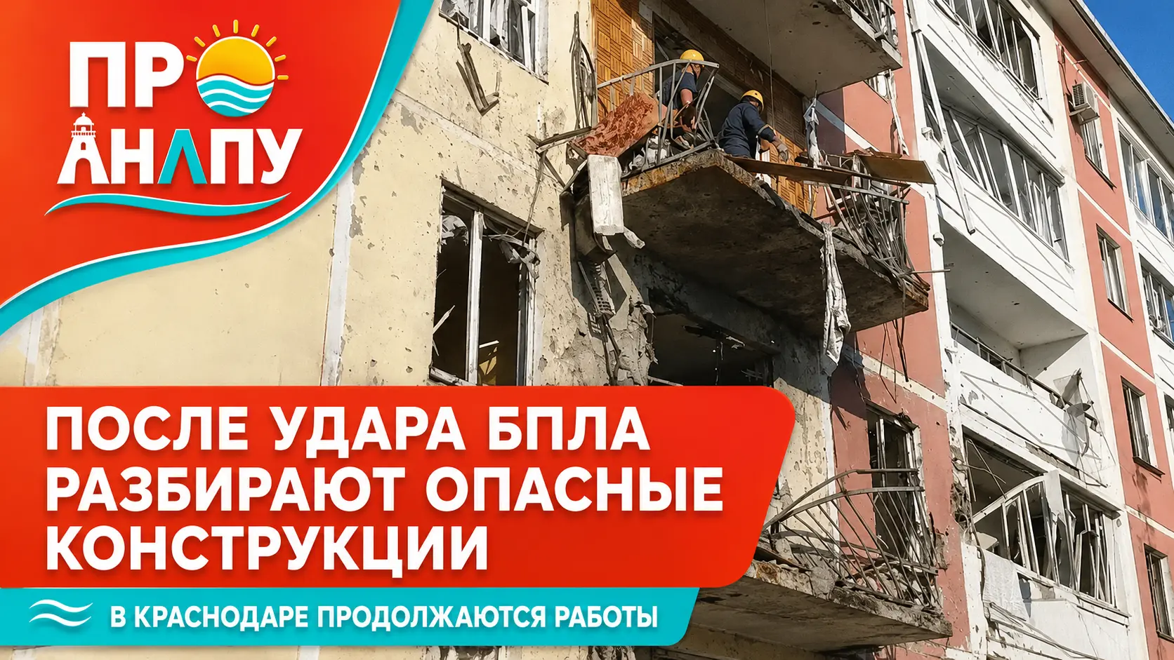 После атаки БПЛА в Краснодаре спасатели разбирают опасные конструкции: есть погибшие и пострадавшие