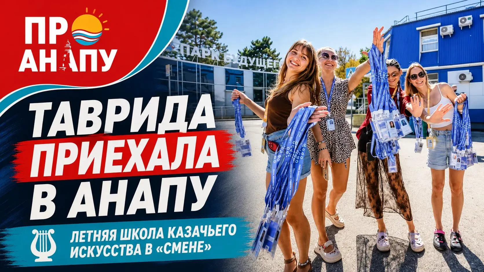 «Таврида» приехала в Анапу