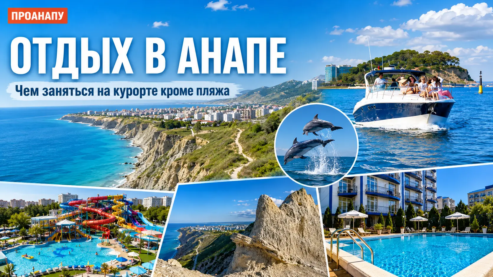 Отдых в Анапе: чем заняться на курорте кроме пляжа