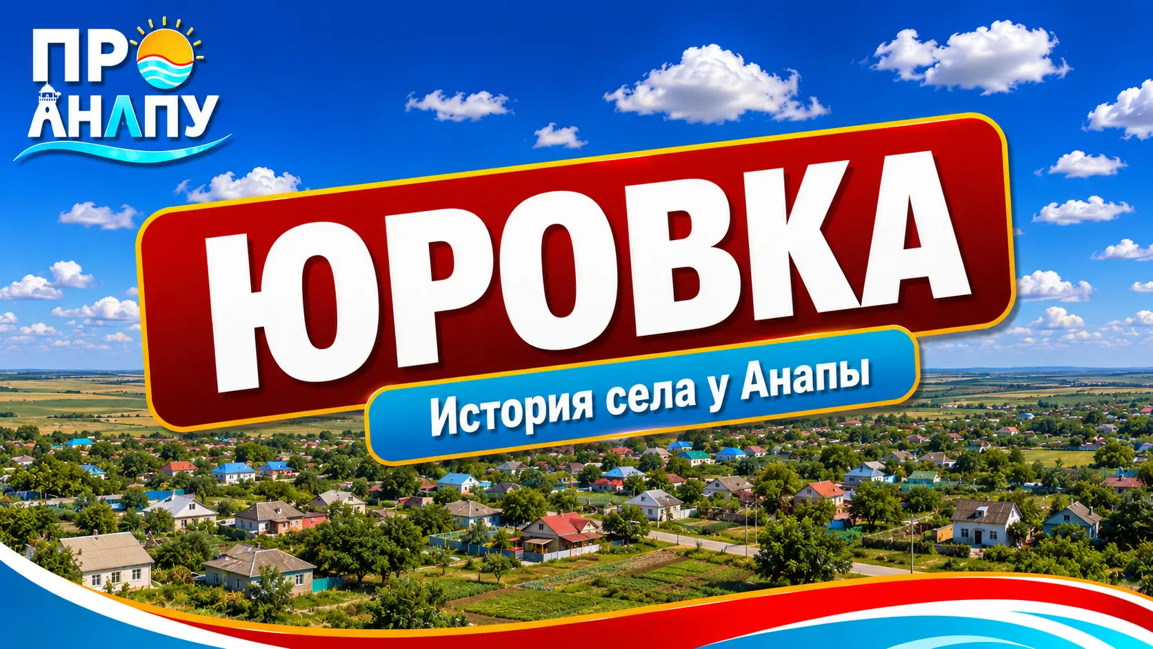 Юровка: история села под Анапой, которое выросло из немецкого Пиленково и Юрьевки