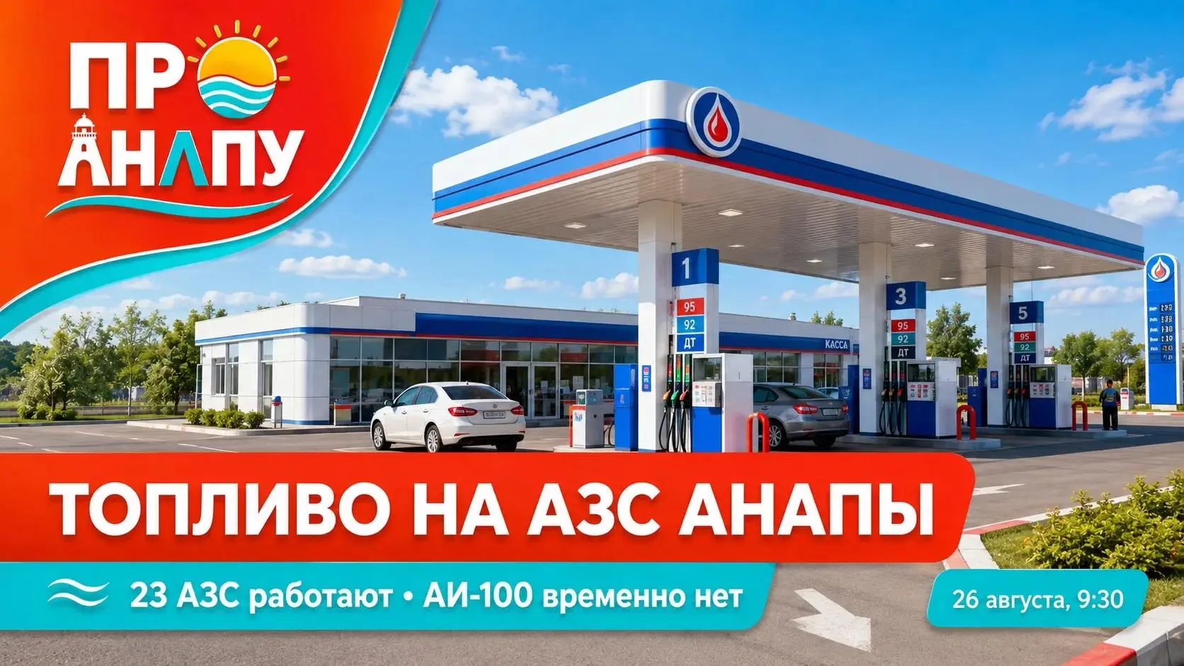 В Анапе обновили данные по наличию топлива на АЗС