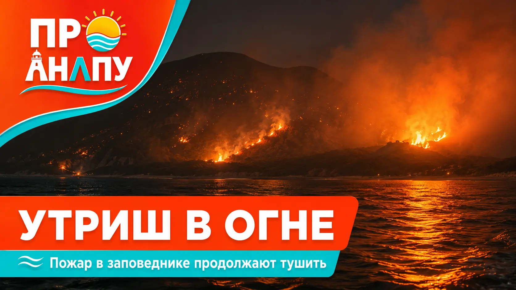 🔥 Кадры пожара в заповеднике Большой Утриш.Видео.