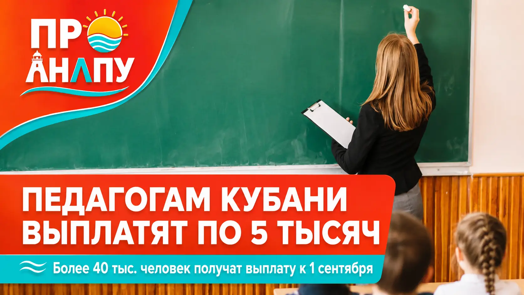 Более 40 тысяч педагогов Кубани получат по 5 тысяч рублей ко Дню знаний