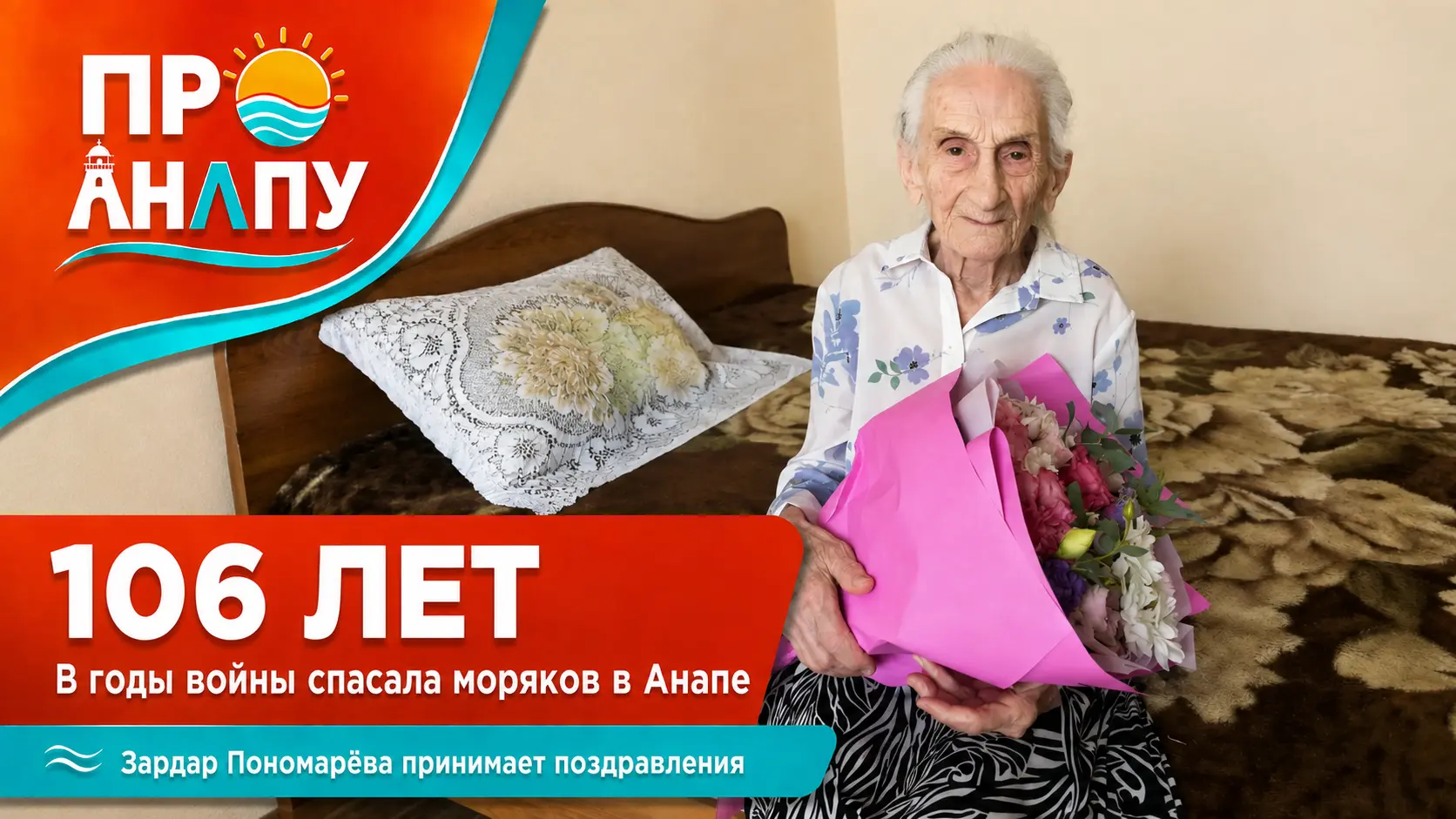 Одной из старейших жительниц Кубани исполнилось 106 лет: в годы войны она спасала моряков в Анапе