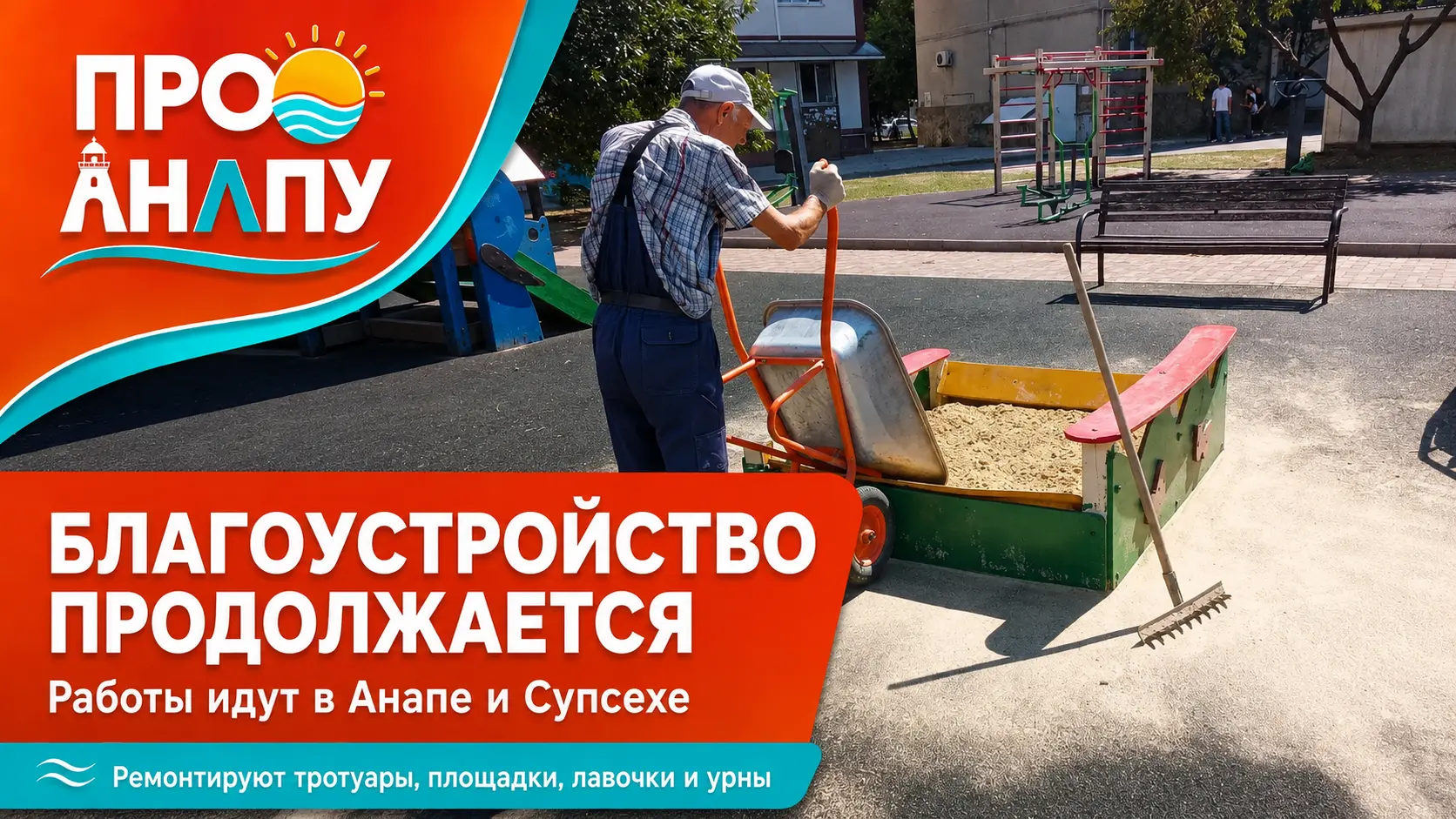 В Анапе и Супсехе продолжают ремонт тротуаров, детских площадок и элементов благоустройства