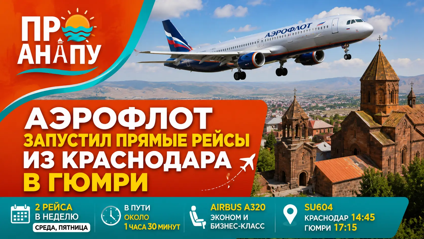 «Аэрофлот» запустил прямые рейсы из Краснодара в Гюмри