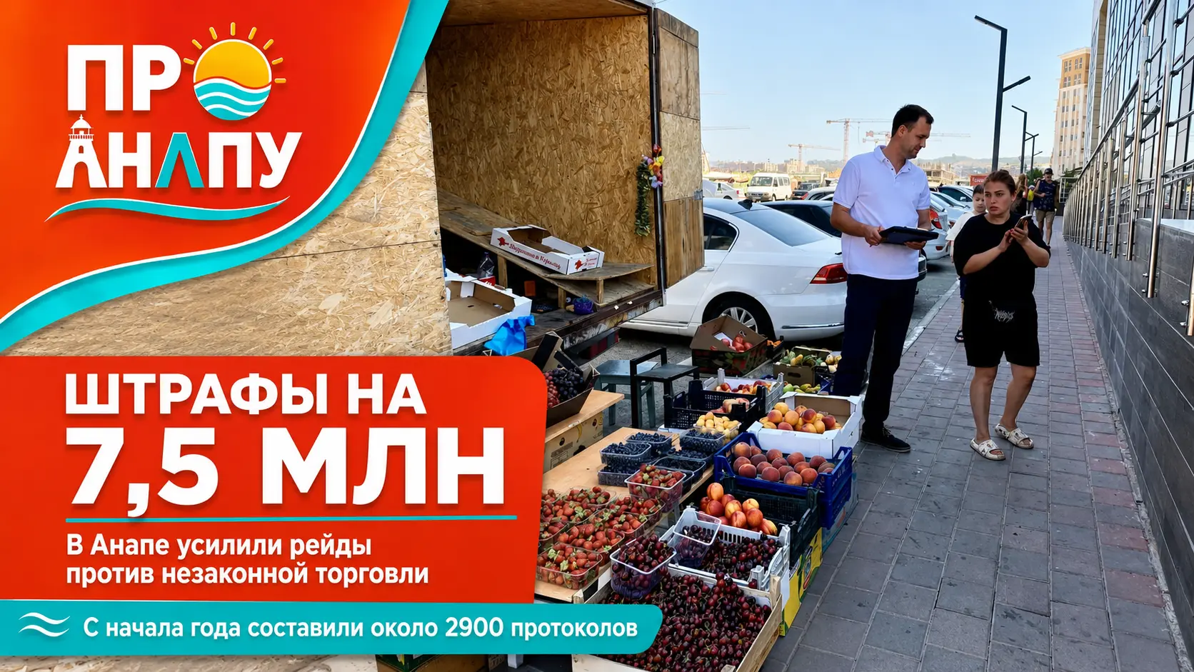 В Анапе нарушителям правил благоустройства и торговли выписали штрафы на 7,5 млн рублей