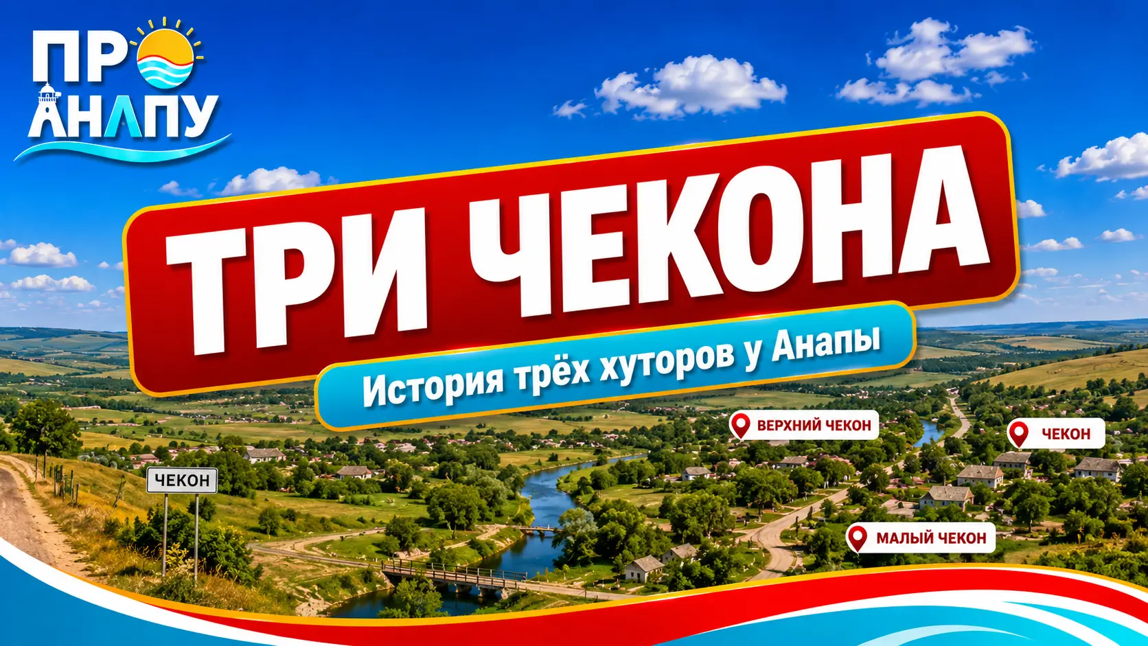 Малый Чекон: история хутора у Анапы, который сселили после войны, но он снова появился на карте