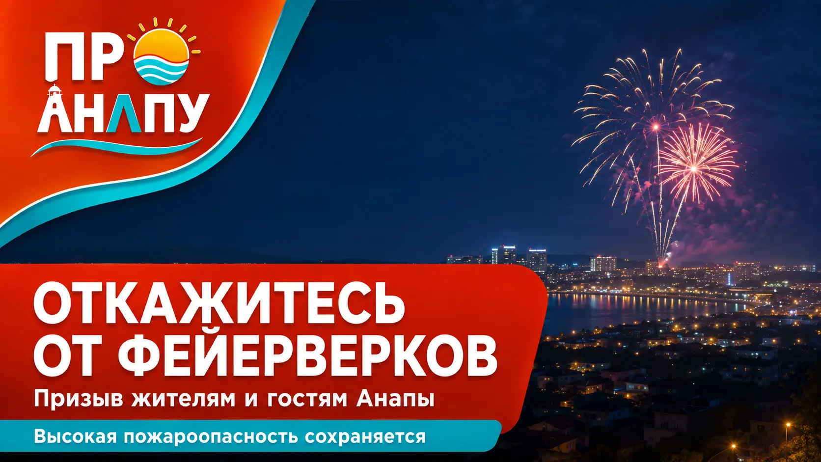 Глава Анапы Светлана Маслова призвала жителей и гостей курорта временно отказаться от запуска салютов и другой пиротехники.