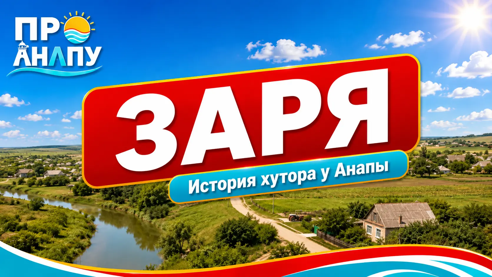 Заря: хутор под Анапой, который был «Политотделом» и носил имя Ворошилова