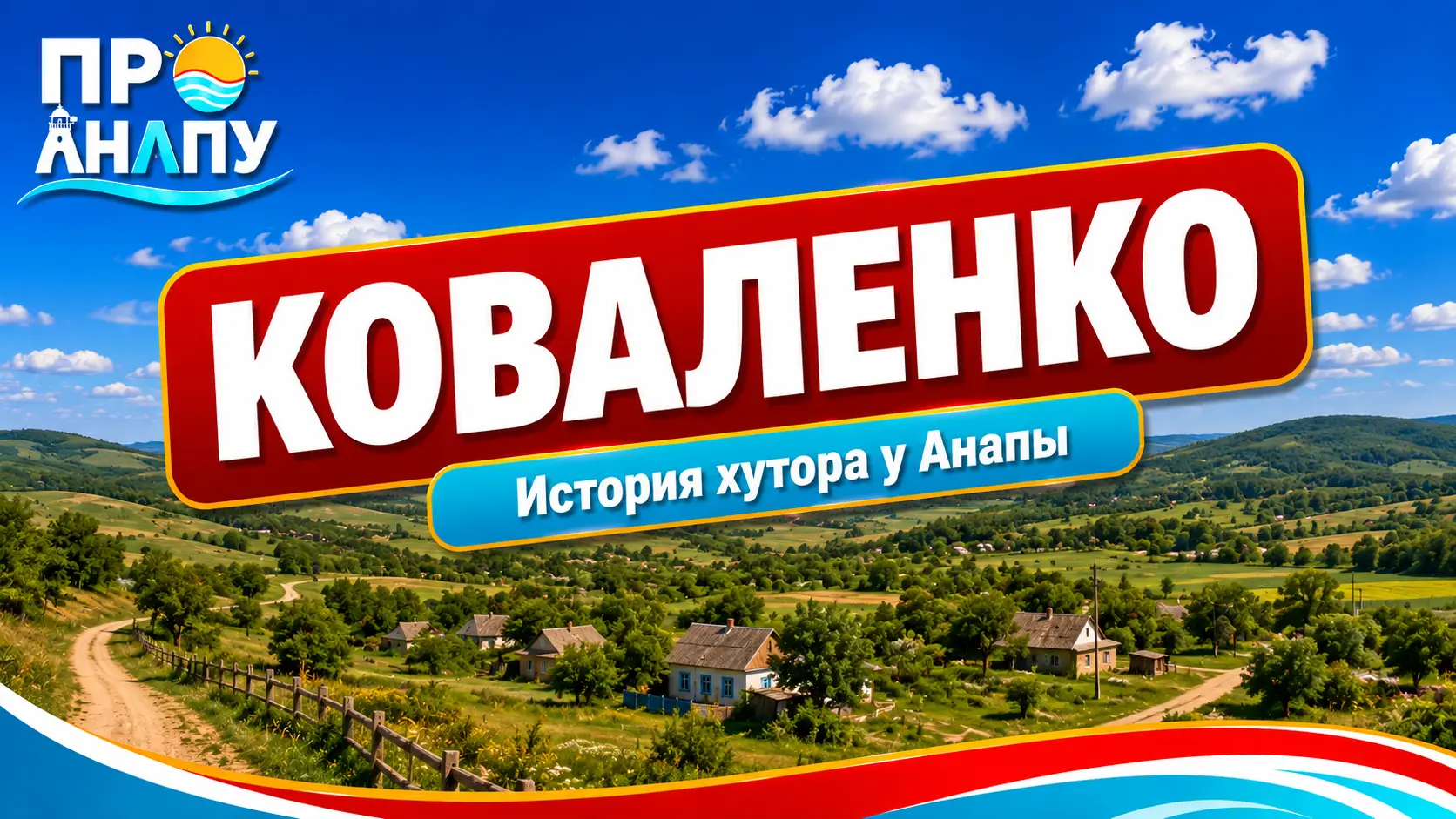 Коваленко: история крошечного хутора у Анапы, который сселили после войны, но он снова появился на карте