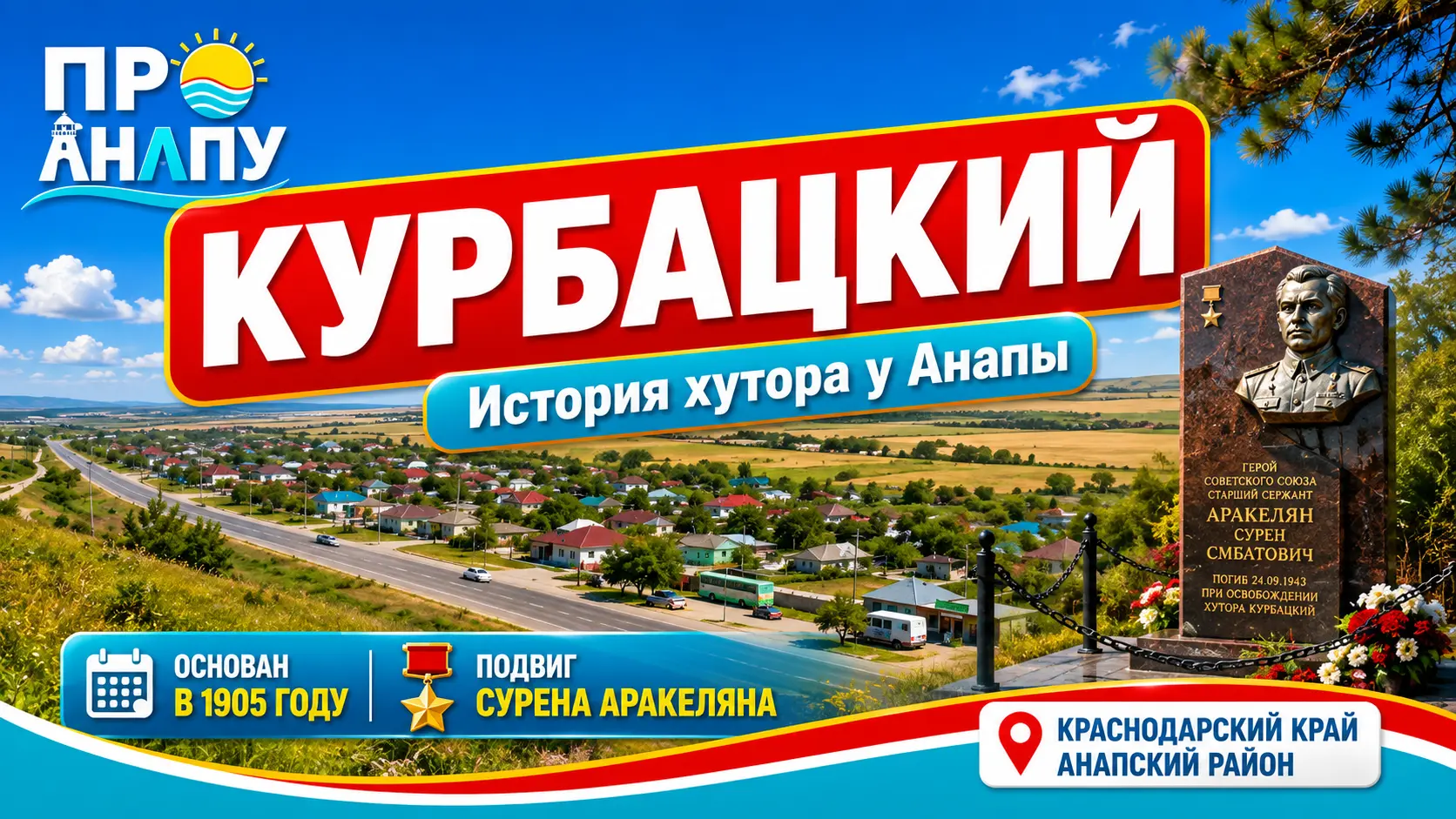 Курбацкий: хутор у Анапы, где история одного поселения стала историей воинского подвига