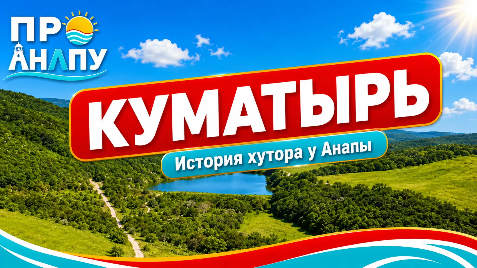 Куматырь: маленький хутор, где нашли клад античных монет