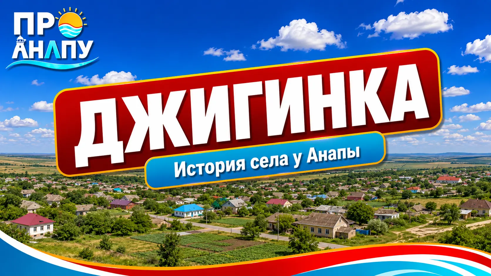 Джигинка: как девять немецких семей основали Михаэльсфельд и превратили его в одно из самых развитых сёл под Анапой