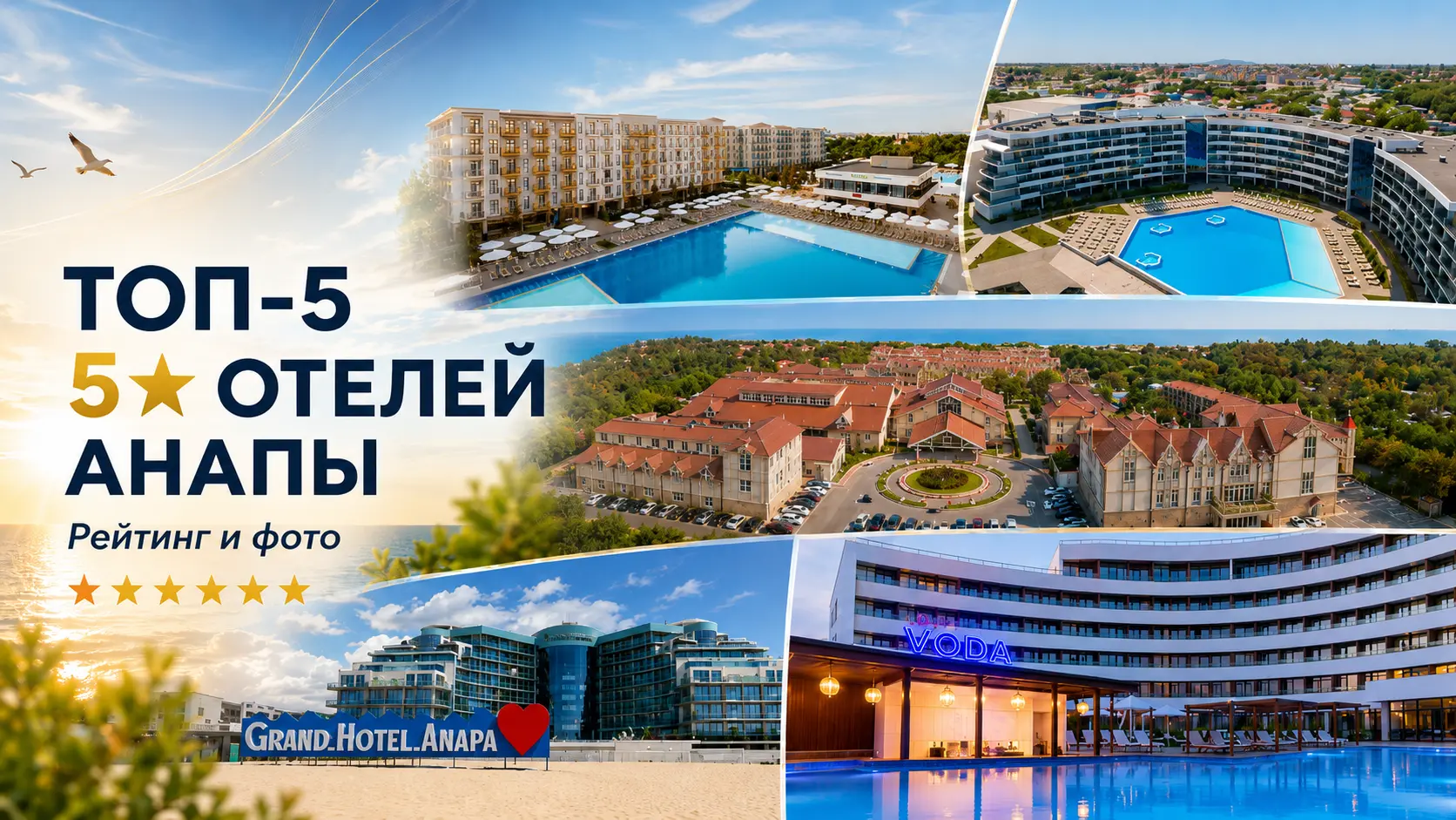 Топ-5 лучших пятизвёздочных отелей Анапы в 2026 году: рейтинг и фото