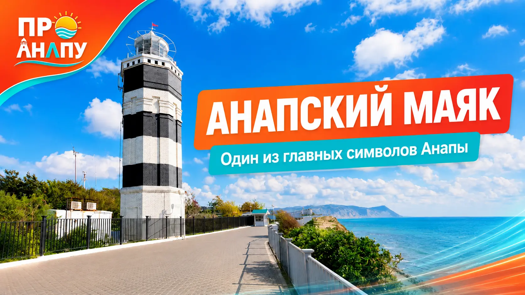 Анапский маяк: история одного из главных символов Анапы