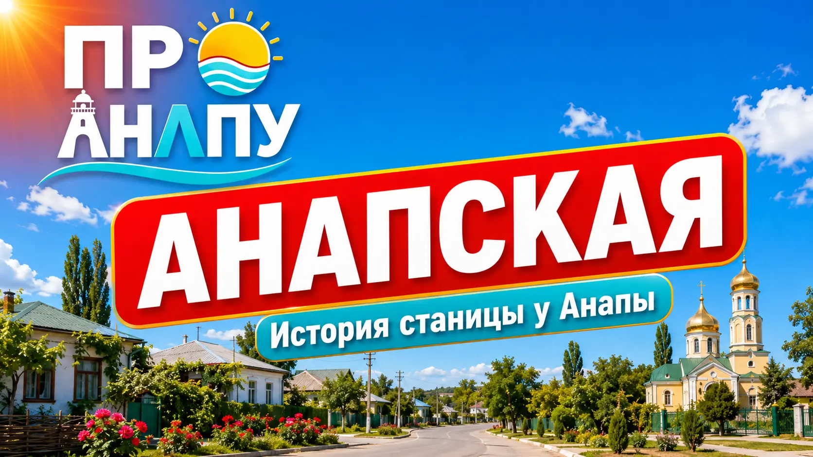 Анапская: как Николаевская станица стала ближайшим соседом Анапы