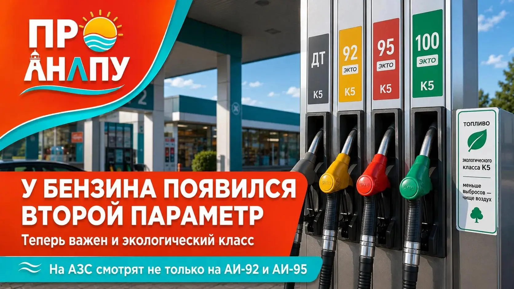 На заправках появился новый ориентир: водителям теперь важно смотреть не только на АИ-92 и АИ-95