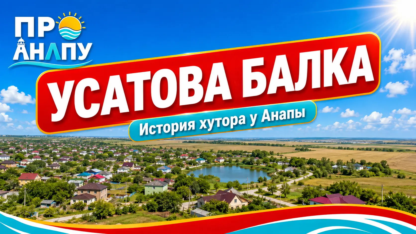Усатова Балка: хутор, который вырос из казачьего хозяйства у Анапы
