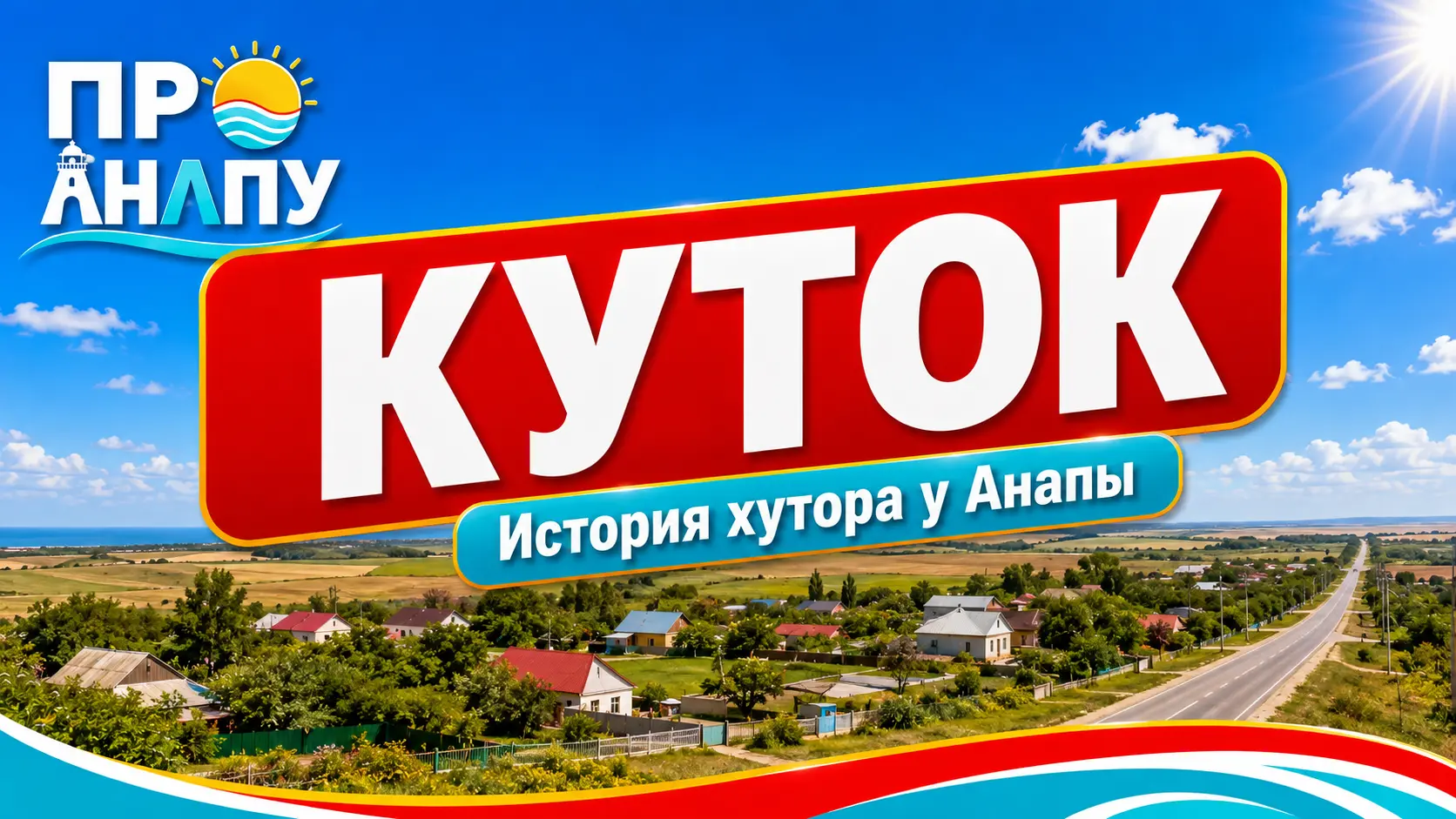Куток: хутор, который исчез и появился заново после войны