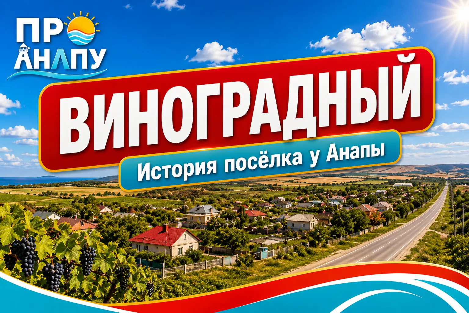 Виноградный: посёлок, который вырос вокруг одного из лучших виноградарских совхозов СССР