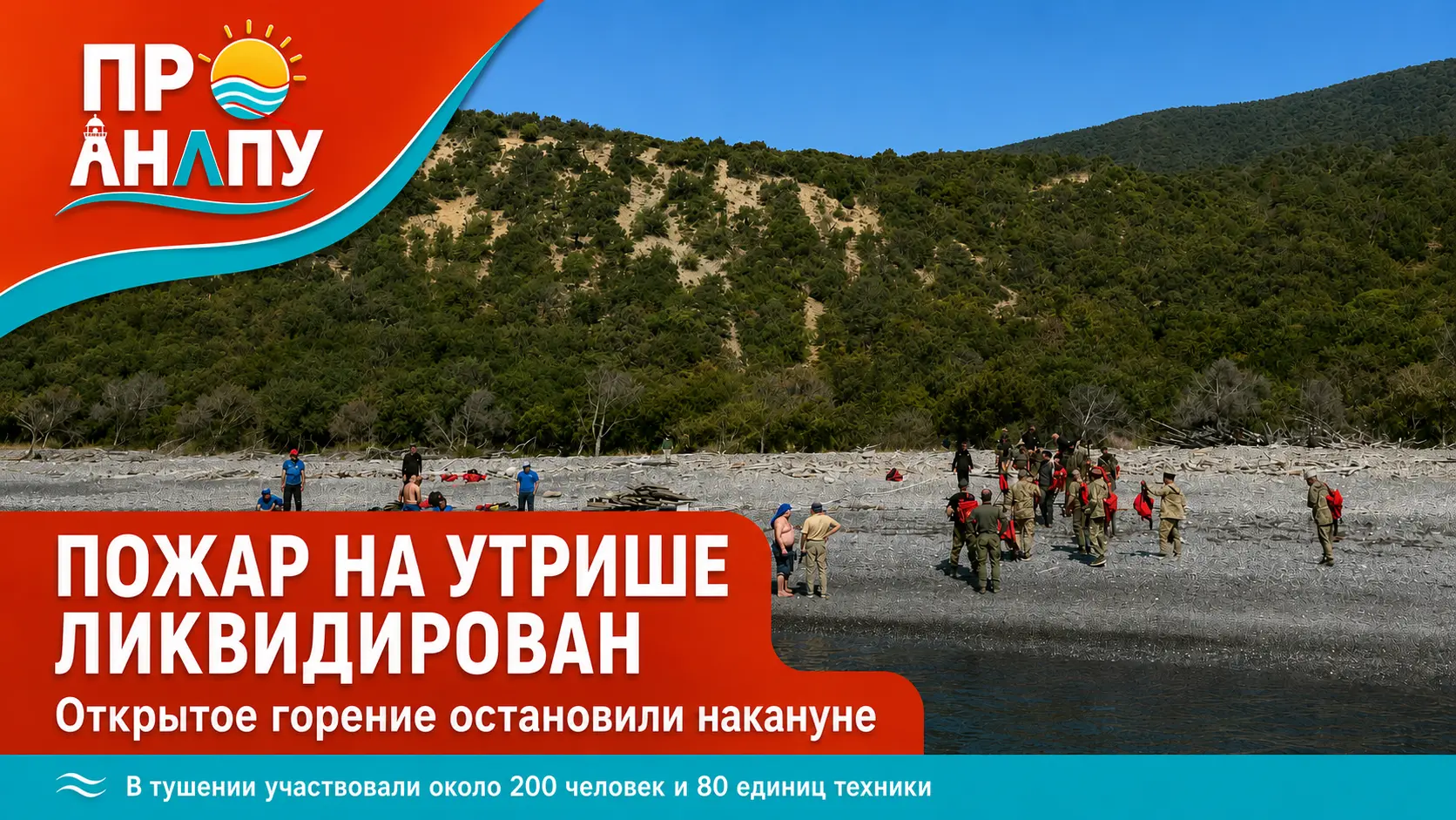 Пожар на Утрише полностью ликвидирован