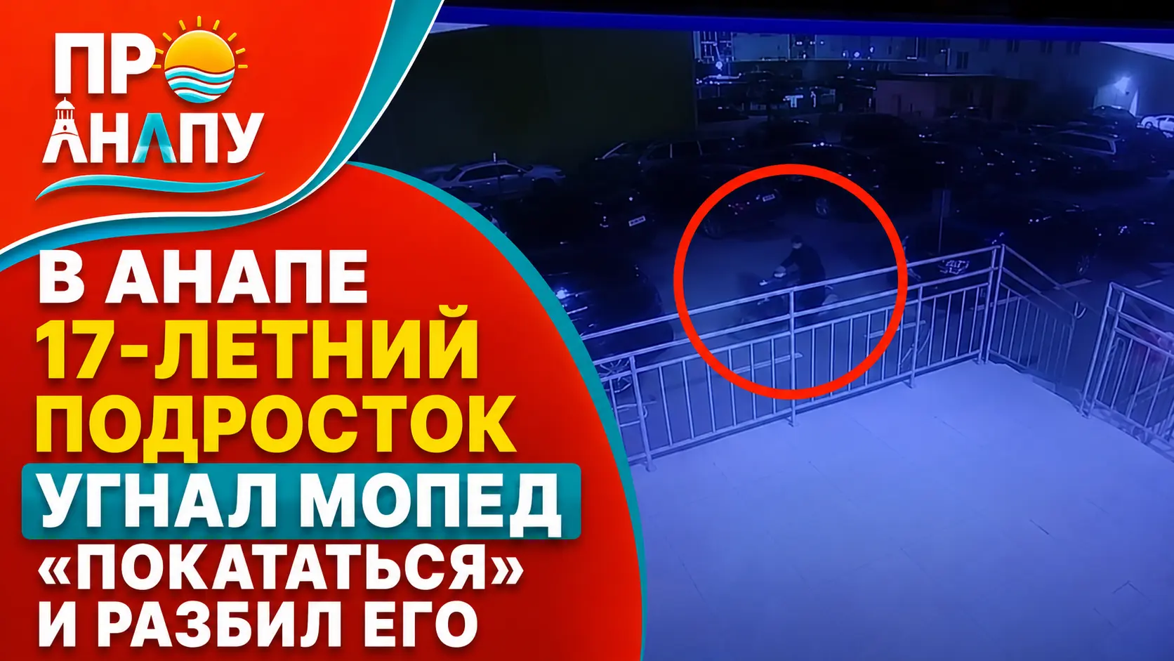 В Анапе 17-летний подросток угнал мопед «покататься» и разбил его