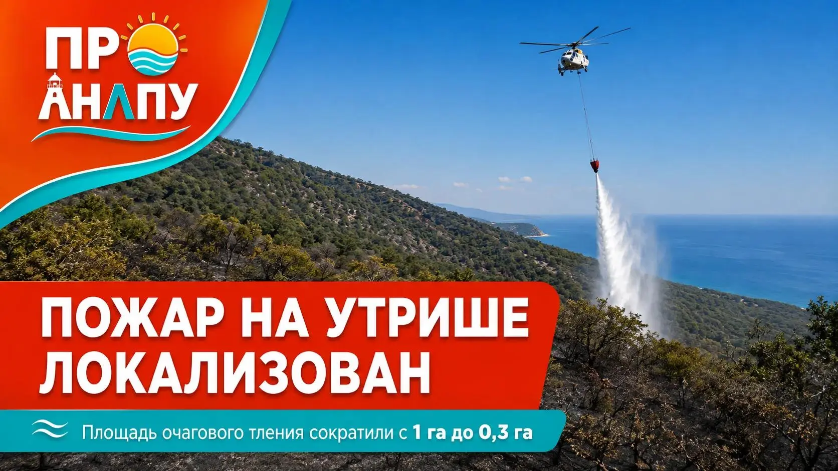 Пожар на Утрише локализован