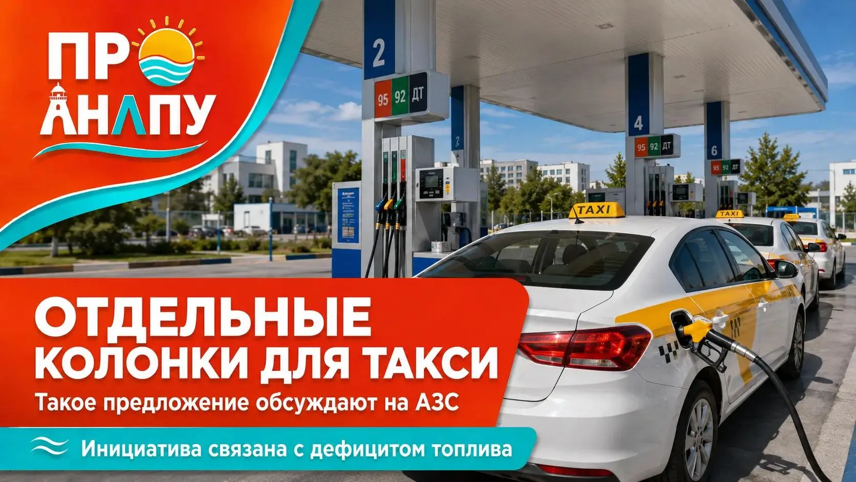 Для такси предложили выделить отдельные колонки на АЗС из-за дефицита топлива