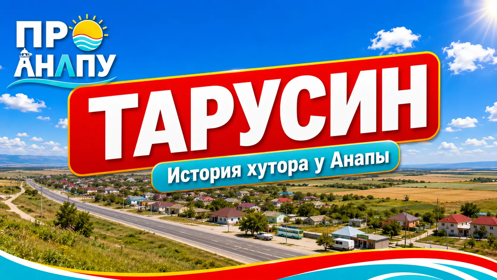 Тарусин: хутор, который сохранил фамилию своих основателей