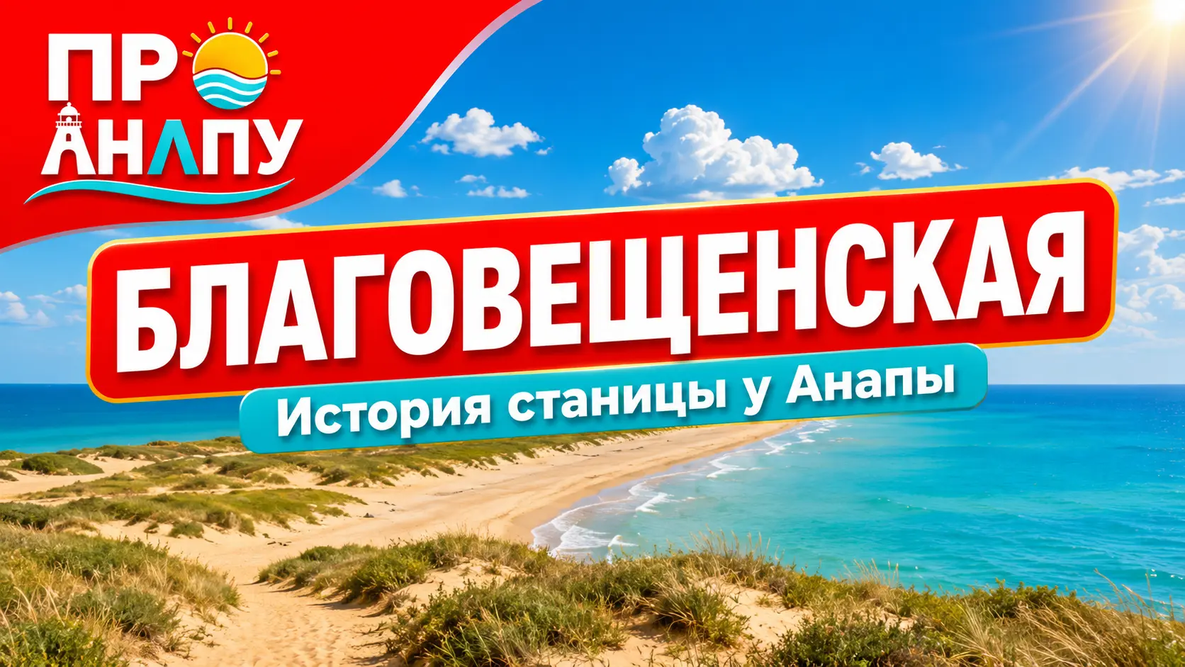 Благовещенская: как казачья станица 190 лет назад появилась у моря