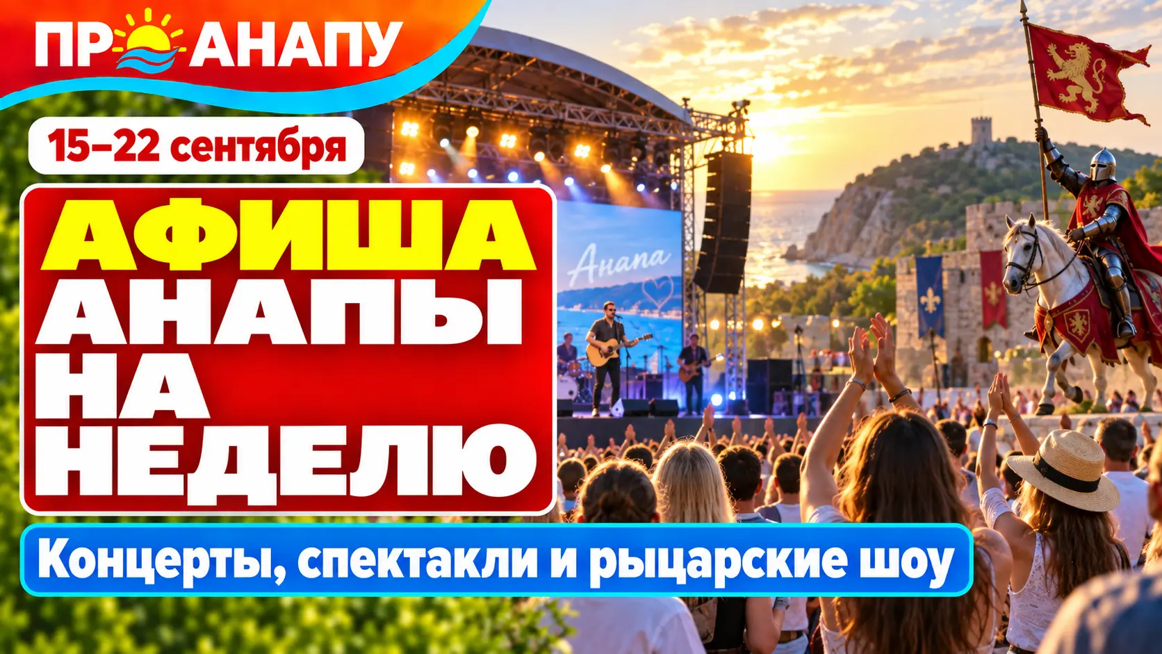 Афиша Анапы с 15 по 22 сентября: концерты, спектакли и яркие шоу недели