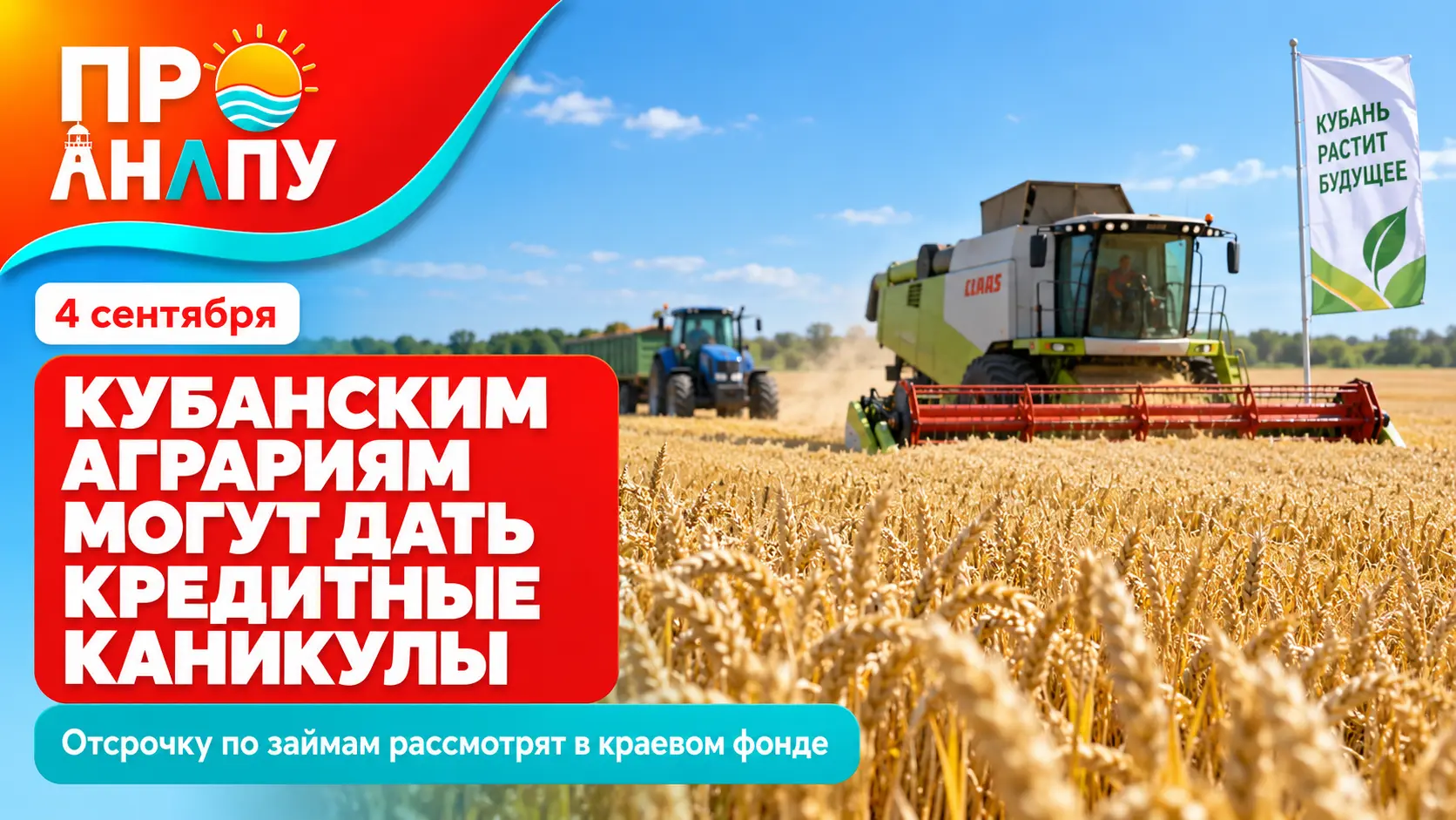 На Кубани аграриям могут предоставить кредитные каникулы