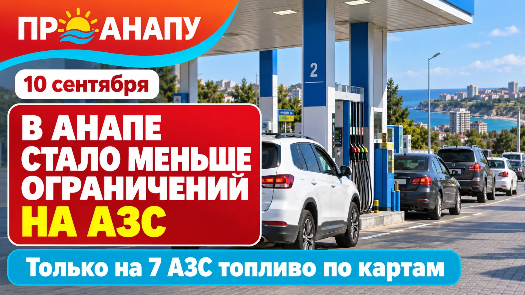 В Анапе стало меньше АЗС с ограничениями на продажу топлива