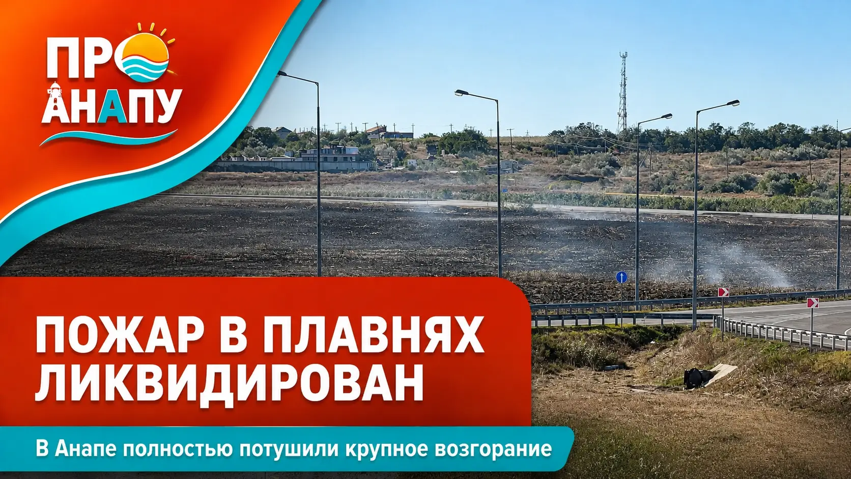 Пожар в анапских плавнях полностью ликвидирован