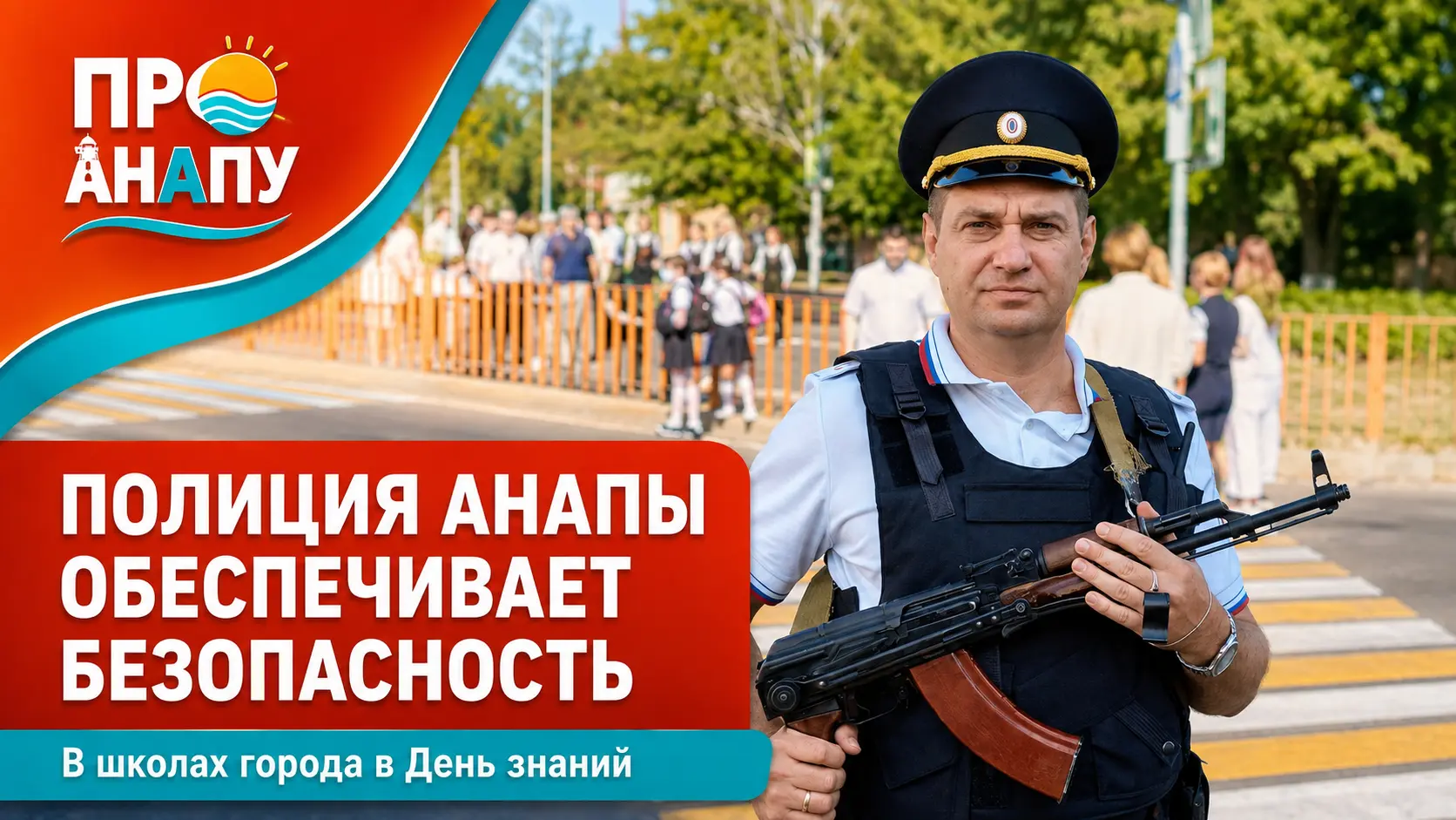 В День знаний в Анапе сотрудники полиции обеспечивают безопасность во время торжественных мероприятий в школах города-курорта.