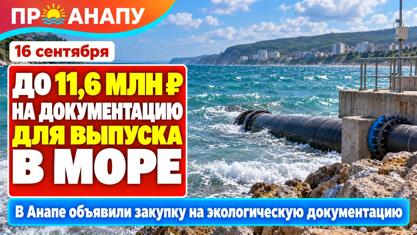 «Анапа Водоканал» готов направить до 11,6 млн рублей на документацию для глубоководного выпуска