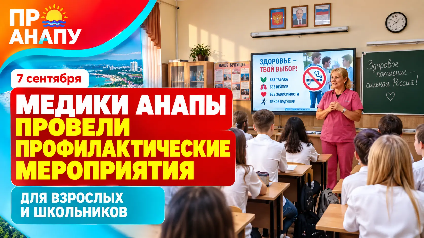 Медики Анапы провели профилактические мероприятия для взрослых и школьников